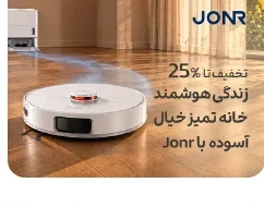 تخفیف تا ۲۵٪؛ زندگی هوشمند، خانه تمیز، خیال آسوده با Jonr
