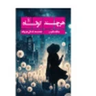 کتاب هرچندکوتاه اثر مُنا دستغیب